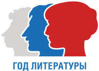 Год литературы